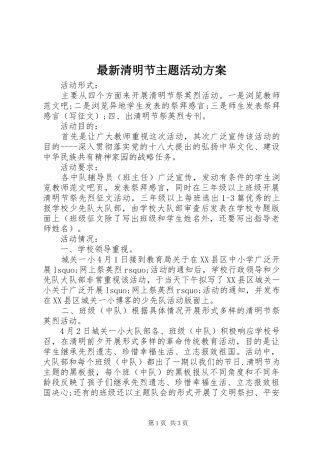 最新清明节主题活动实施方案 