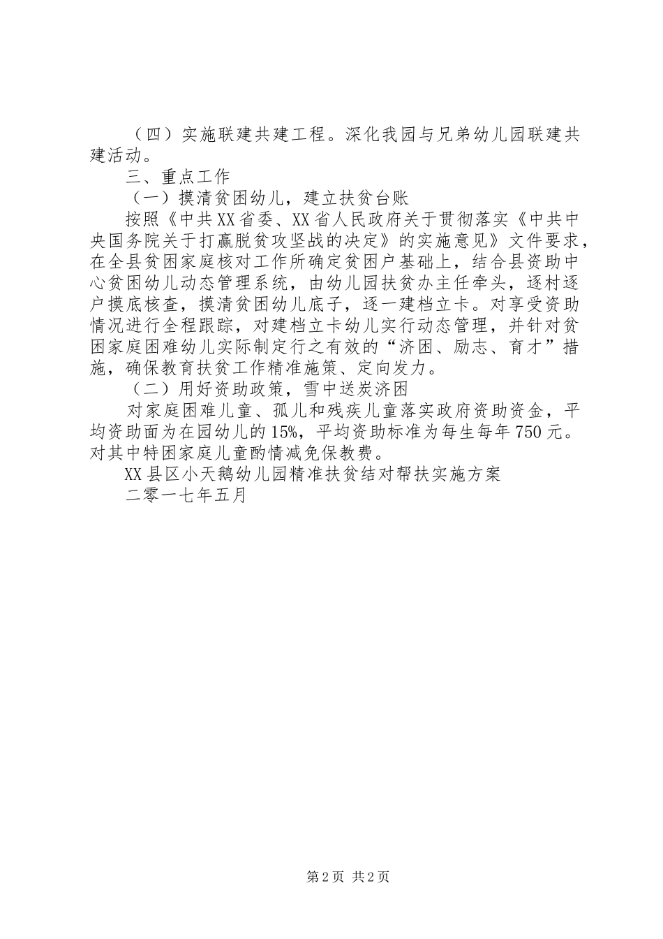 职工服务中心“精准帮扶”方案(53改)_第2页