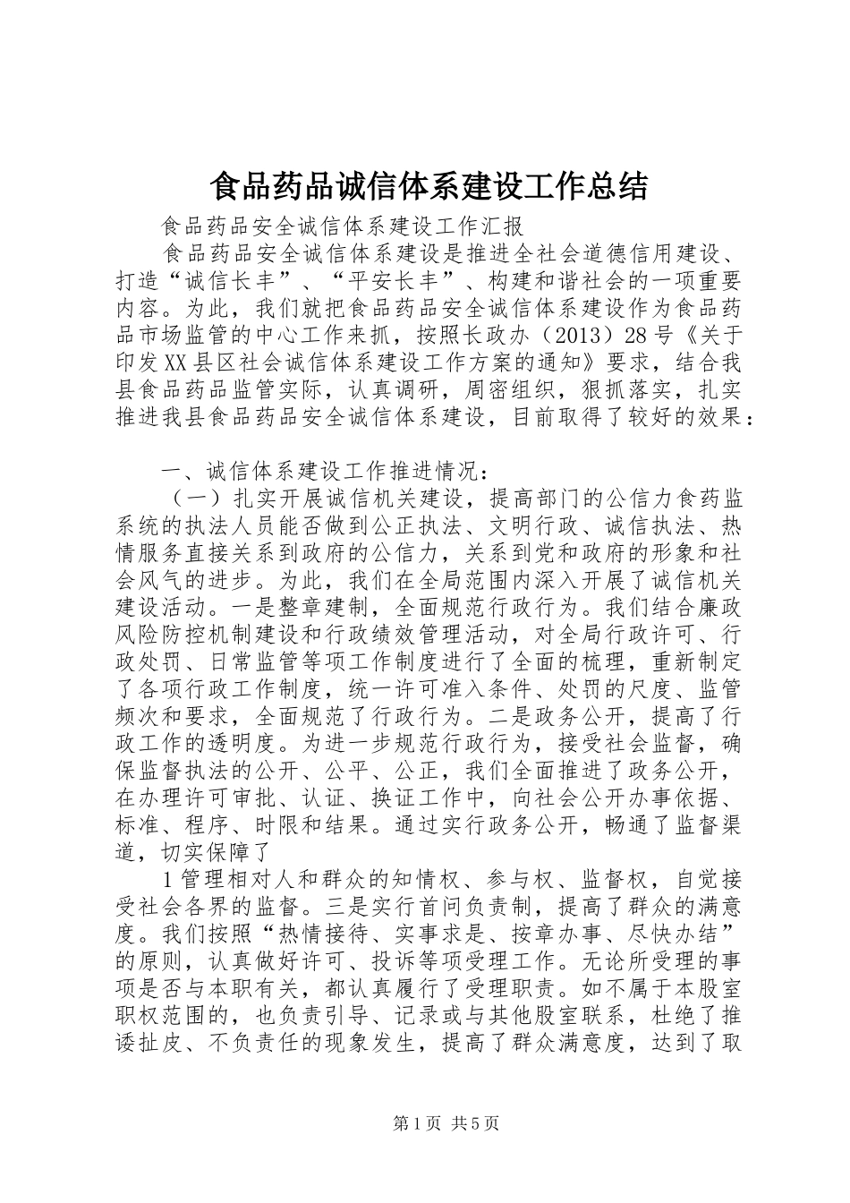食品药品诚信体系建设工作总结_第1页