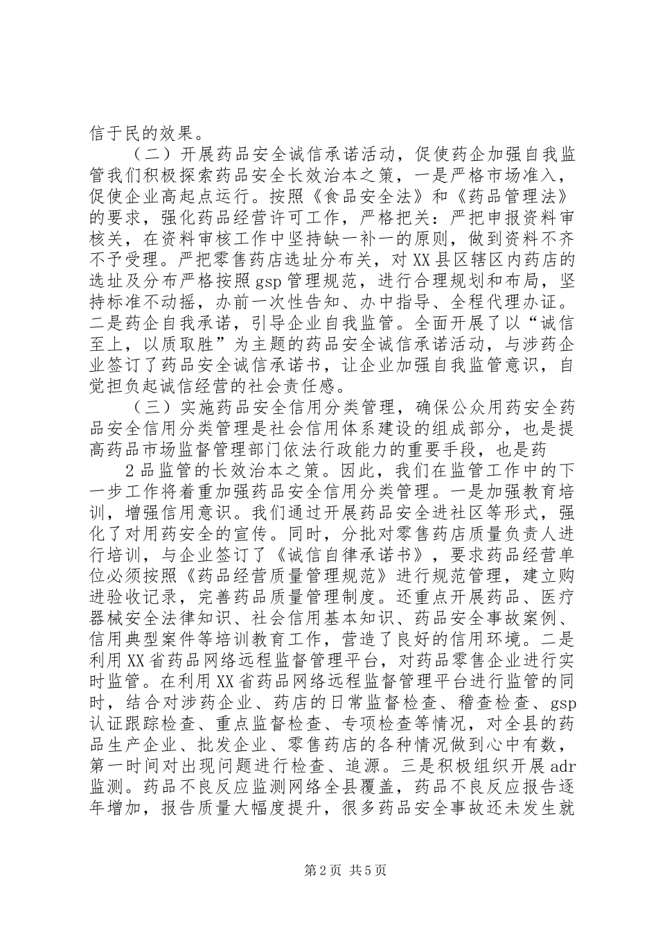 食品药品诚信体系建设工作总结_第2页