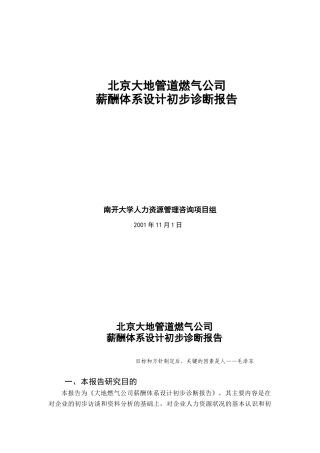北京某公司薪酬体系的初步构想