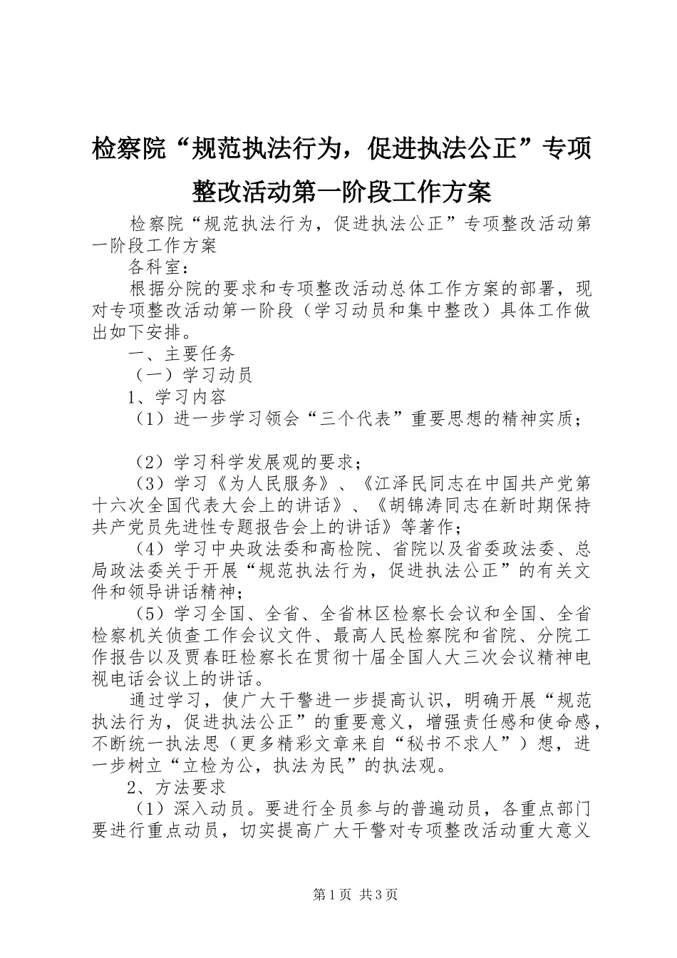 检察院“规范执法行为，促进执法公正”专项整改活动第一阶段工作实施方案 _第1页