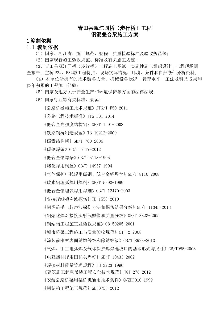 钢混叠合梁涉人防专项施工方案培训资料_第3页