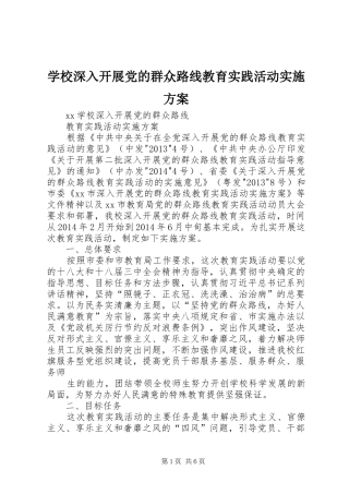 学校深入开展党的群众路线教育实践活动实施方案