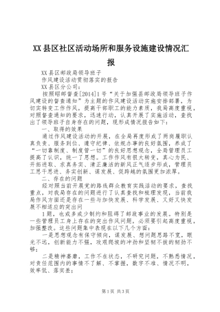 XX县区社区活动场所和服务设施建设情况汇报 