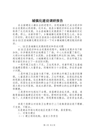 城镇化建设调研报告 