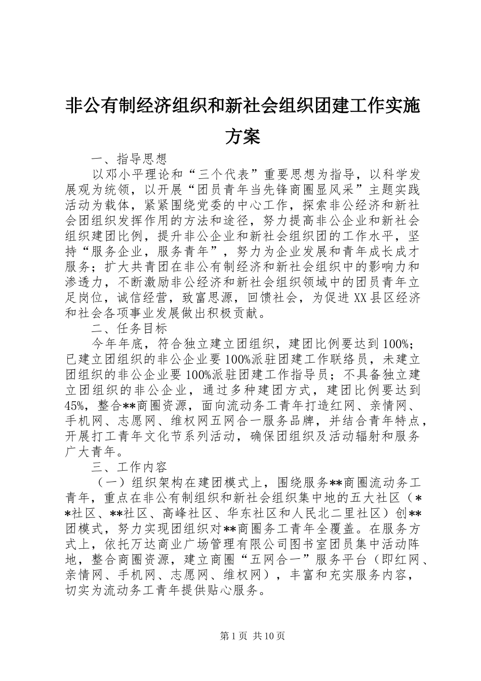 非公有制经济组织和新社会组织团建工作方案 _第1页