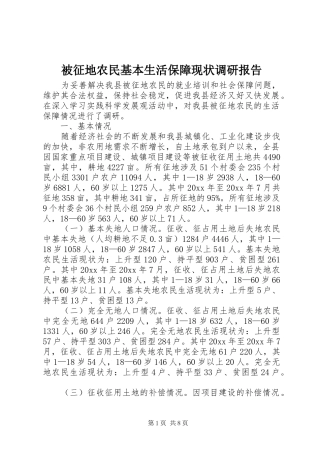 被征地农民基本生活保障现状调研报告 