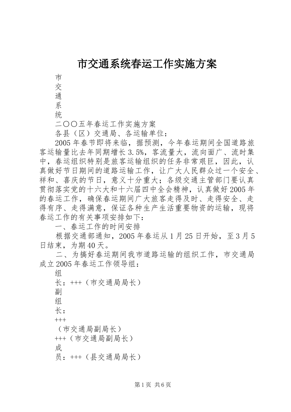 市交通系统春运工作方案 _第1页