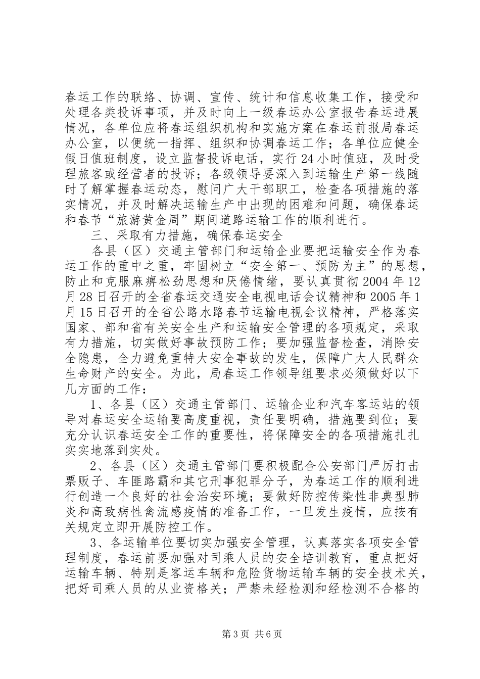 市交通系统春运工作方案 _第3页