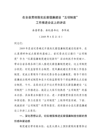 李军政 五项制度推进会议上的讲话