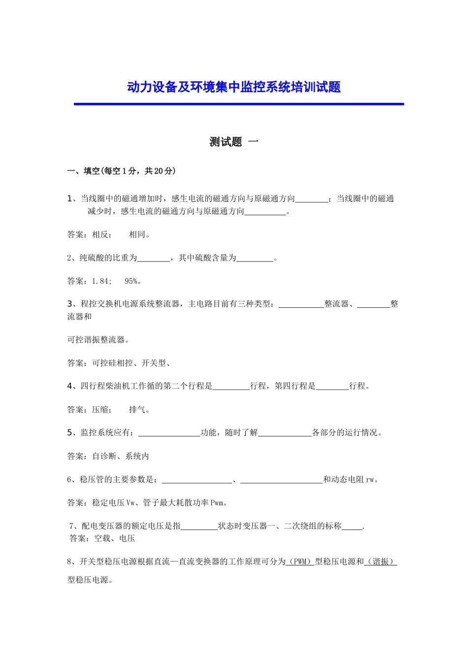 动力环境监控培训测试题-动力环境集中监控系统_第1页