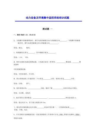 动力环境监控培训测试题-动力环境集中监控系统