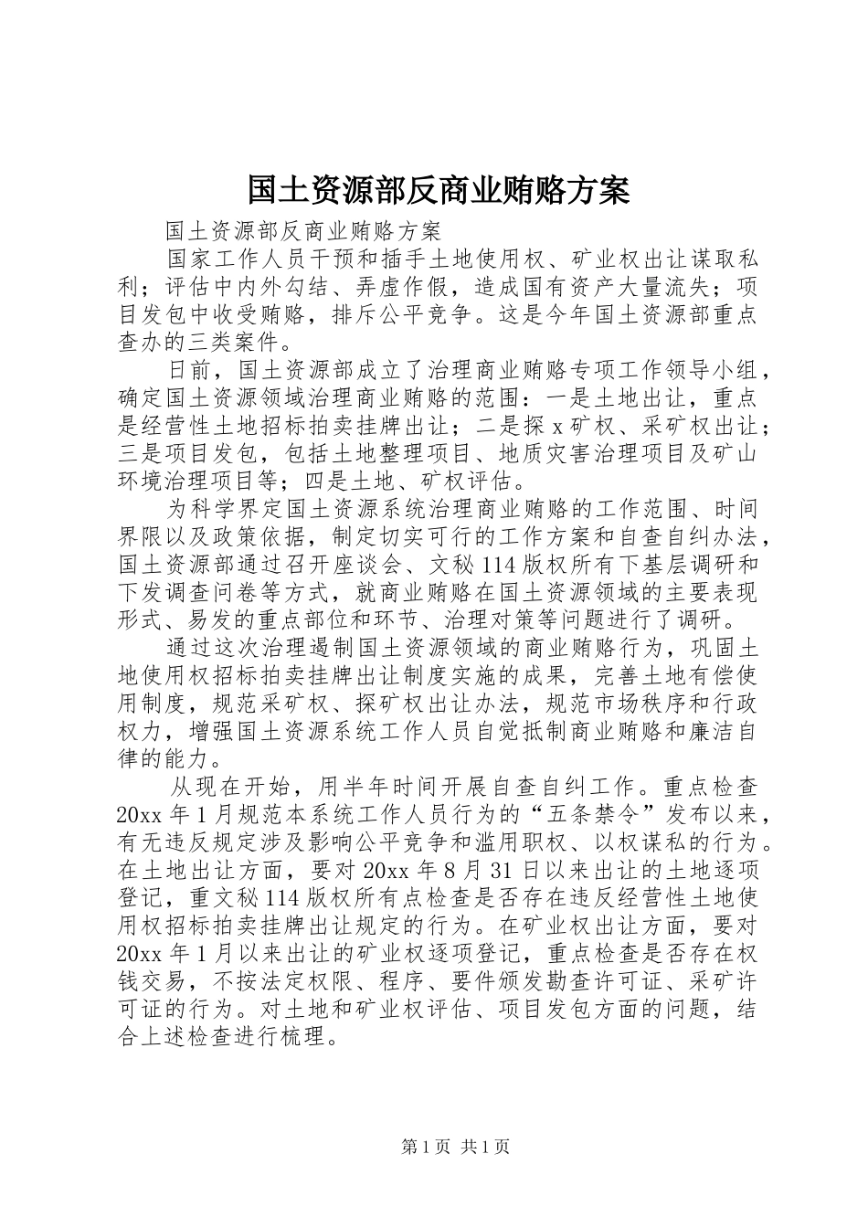 国土资源部反商业贿赂实施方案 _第1页