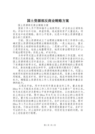 国土资源部反商业贿赂实施方案 