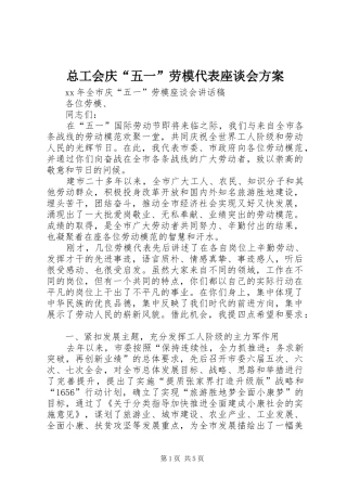 总工会庆“五一”劳模代表座谈会实施方案 