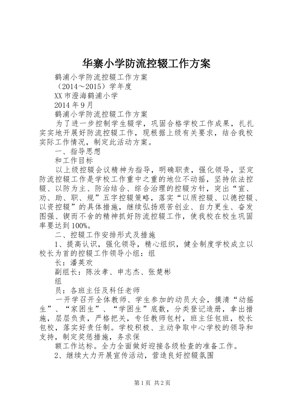 华寨小学防流控辍工作实施方案 _第1页