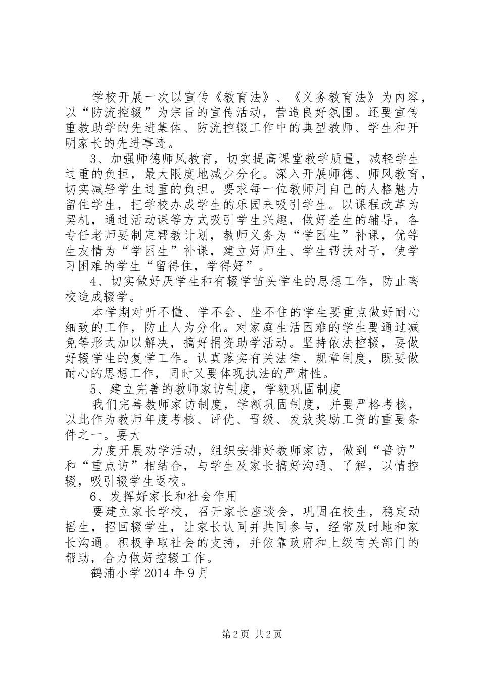 华寨小学防流控辍工作实施方案 _第2页