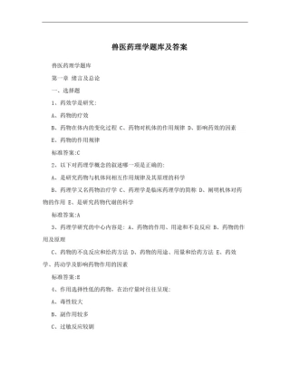 兽医药理学题库及答案