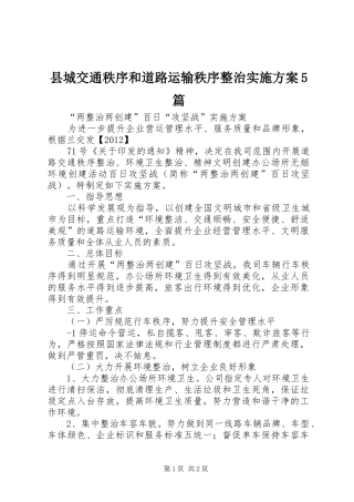 县城交通秩序和道路运输秩序整治方案5篇 