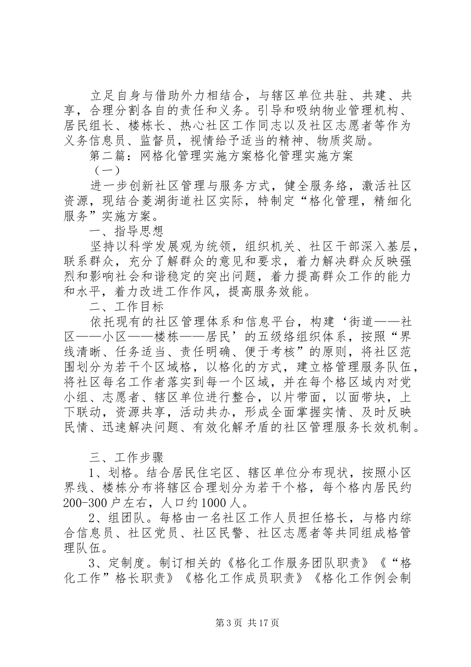 新建社区网格化管理实施方案_第3页