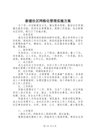 新建社区网格化管理实施方案