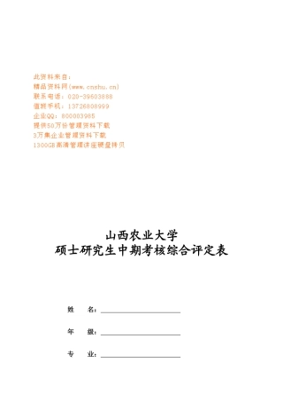 某大学硕士研究生中期考核综合评定表