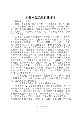 村部扶贫观摩汇报材料 