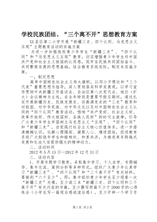学校民族团结、“三个离不开”思想教育方案_4