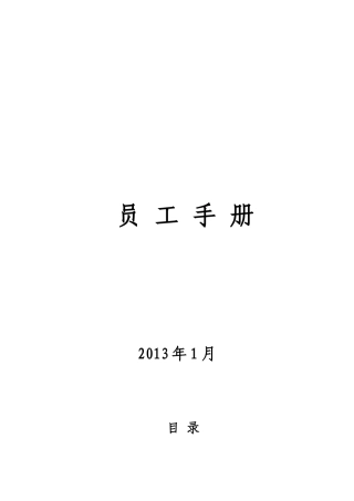 某地产开发集团员工手册