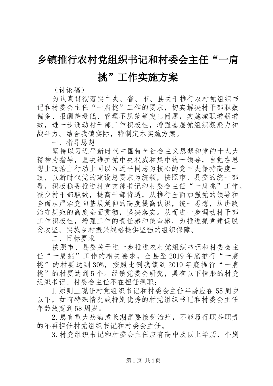 乡镇推行农村党组织书记和村委会主任“一肩挑”工作实施方案_第1页