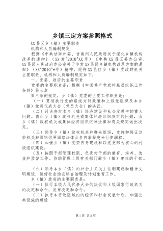 乡镇三定实施方案参照格式 