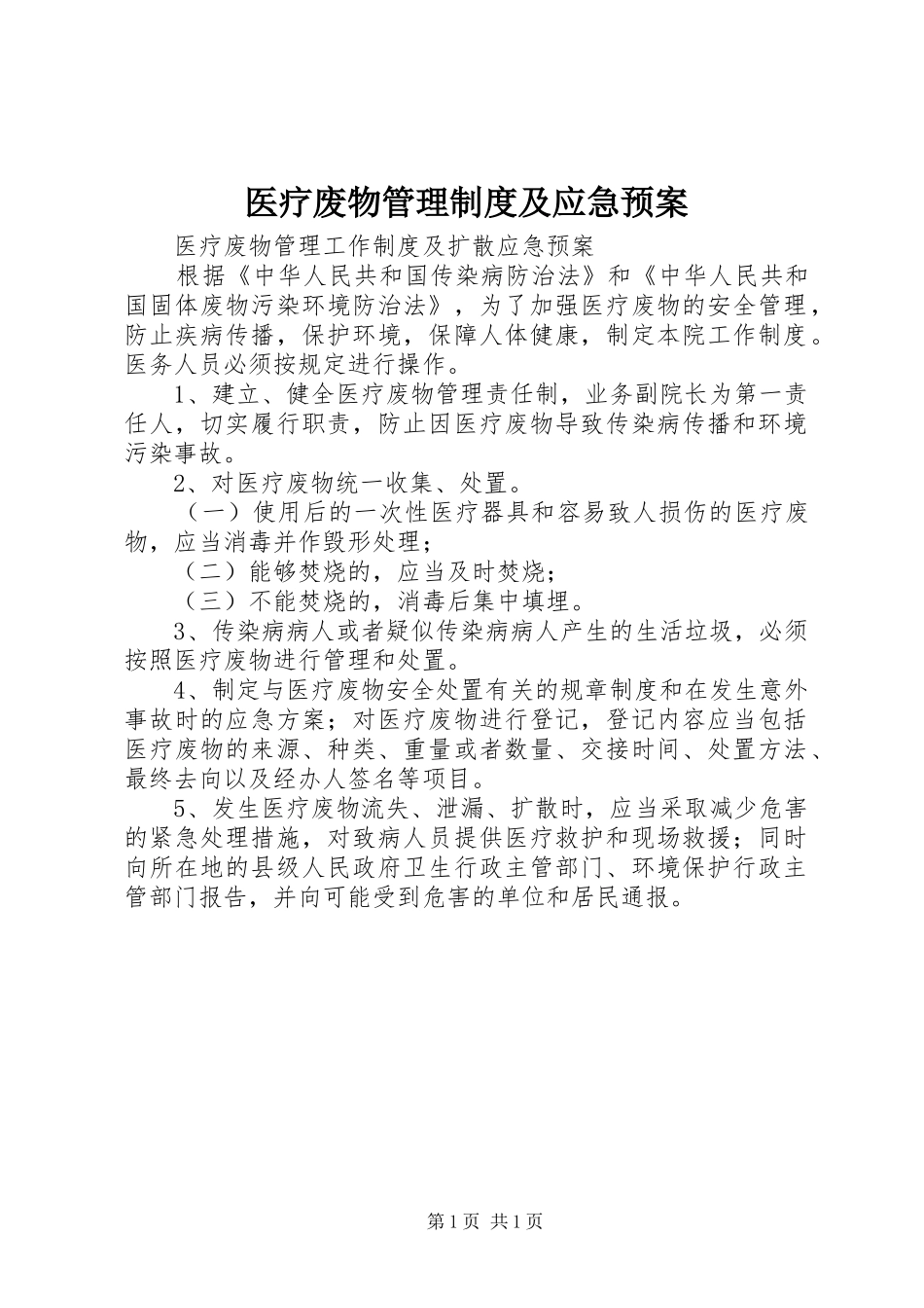 医疗废物管理制度及应急处置预案 _第1页