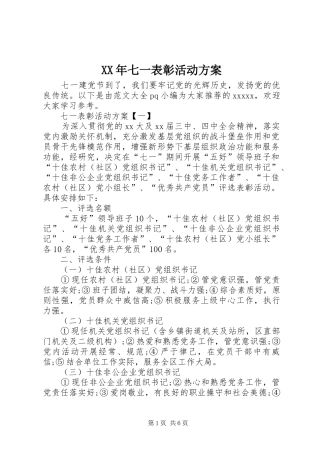 XX年七一表彰活动实施方案 