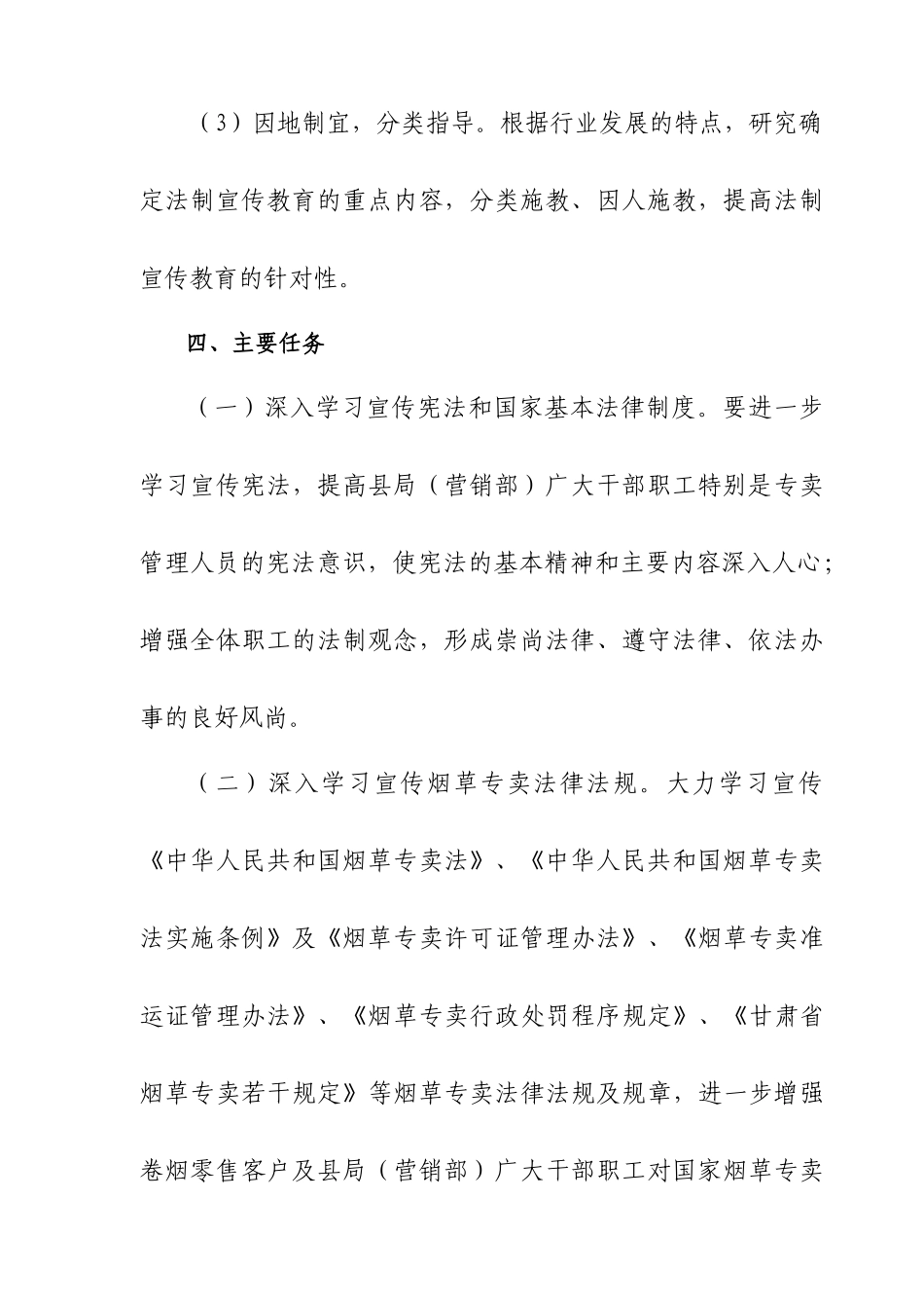 XX县烟草专卖局XXXX年法制宣传教育具体工作安排与计划_第3页