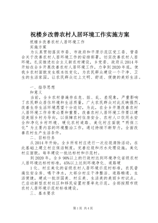 祝楼乡改善农村人居环境工作实施方案