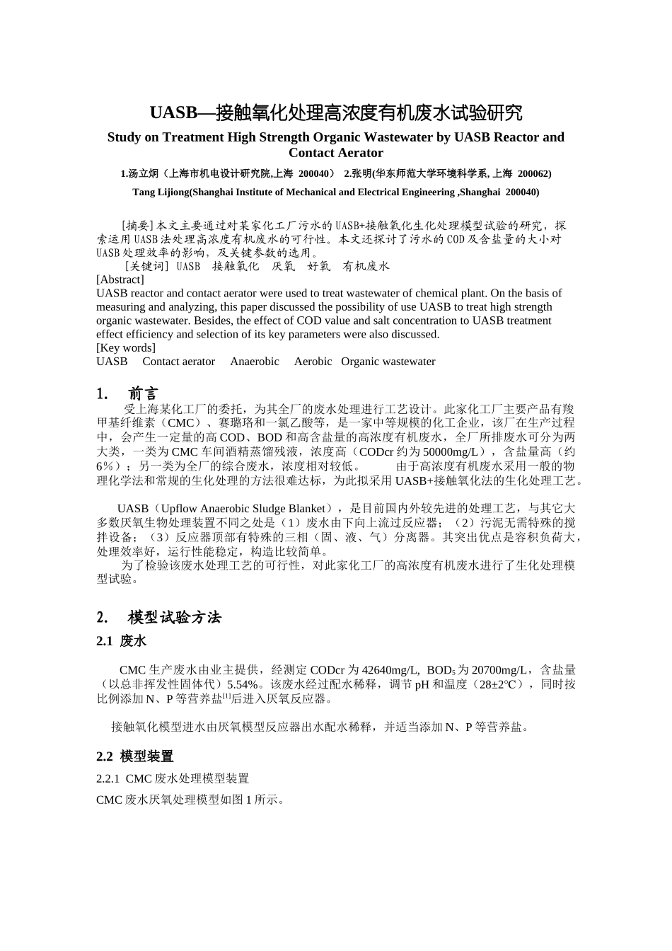 废水生化处理试验报告_第1页