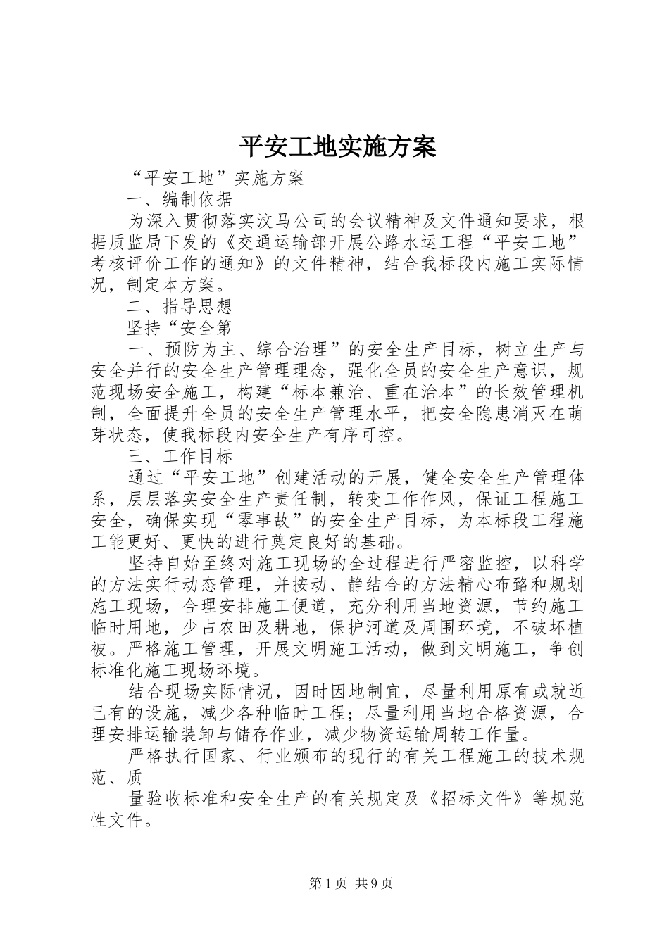 平安工地方案 _第1页