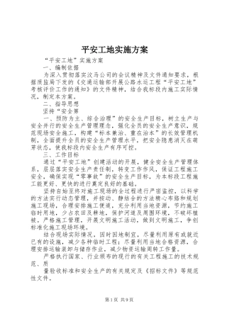 平安工地方案 