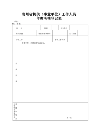 xxx年度考核登记表