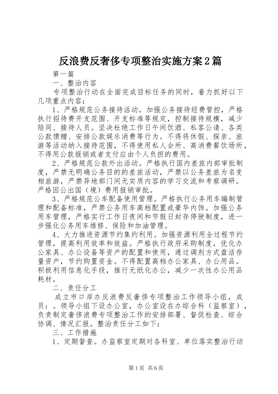 反浪费反奢侈专项整治方案2篇_第1页