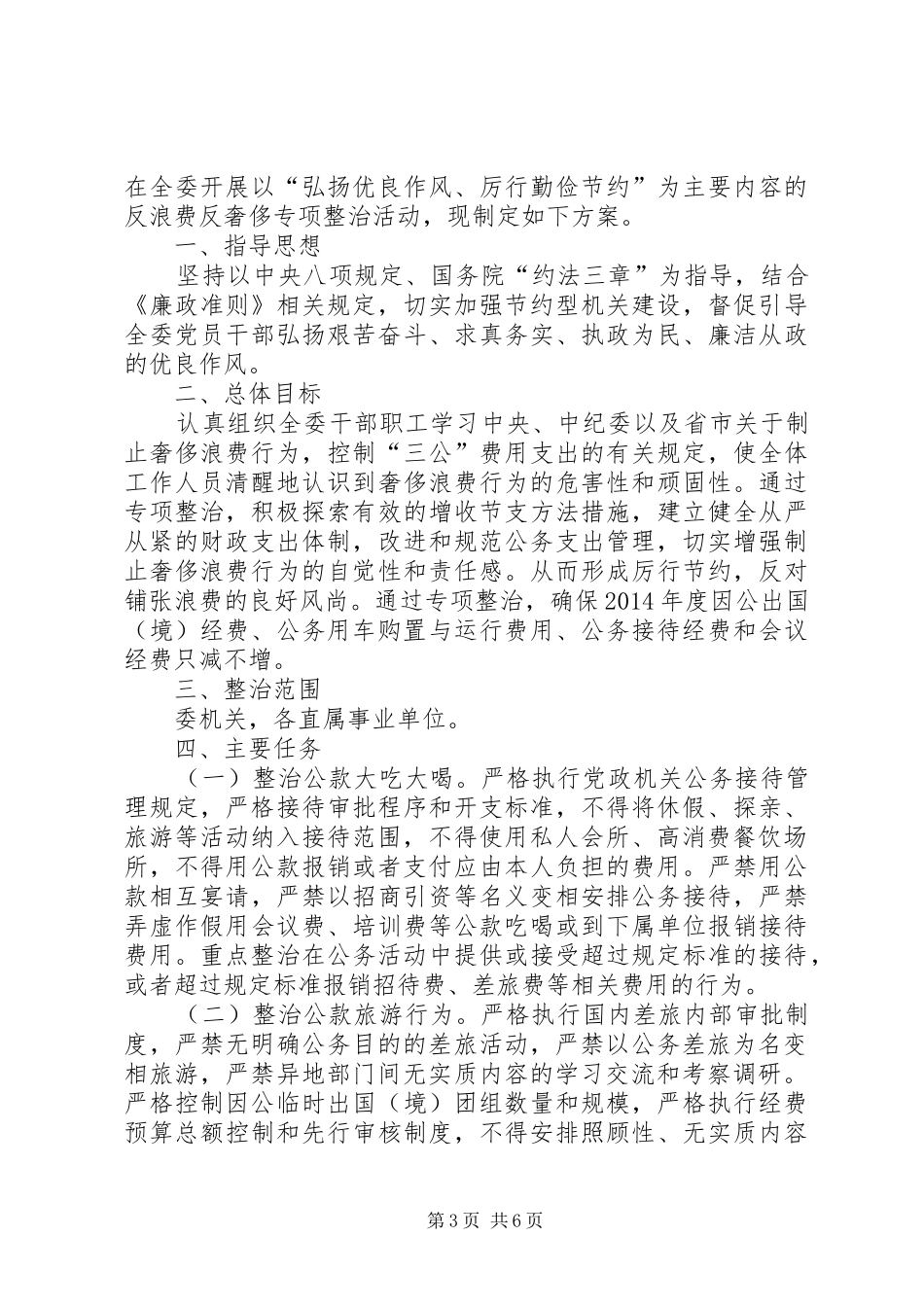 反浪费反奢侈专项整治方案2篇_第3页