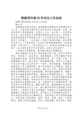铁路项目部XX年安全工作总结