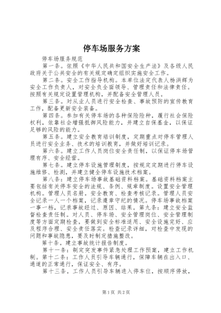 停车场服务实施方案 