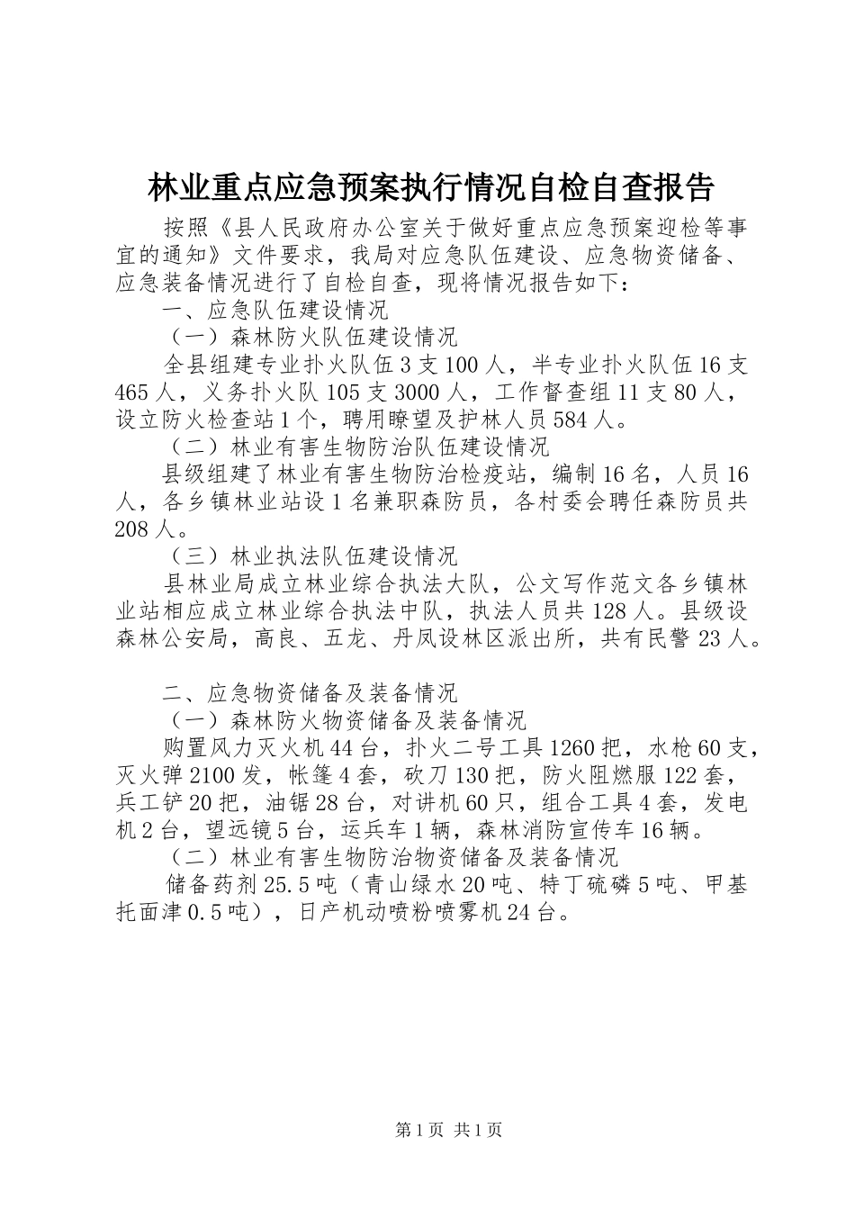 林业重点应急处理预案执行情况自检自查报告 _第1页