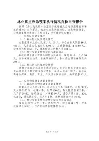 林业重点应急处理预案执行情况自检自查报告 