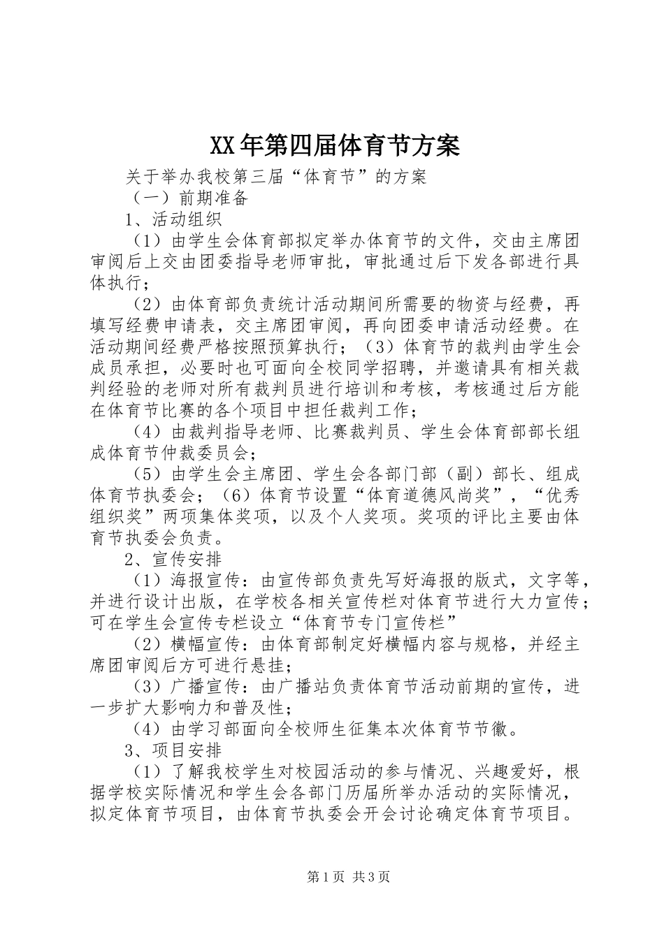 XX年第四届体育节实施方案 _第1页