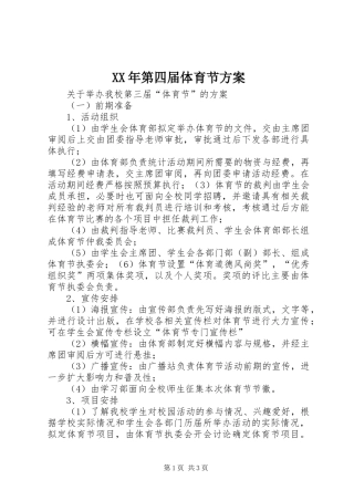 XX年第四届体育节实施方案 