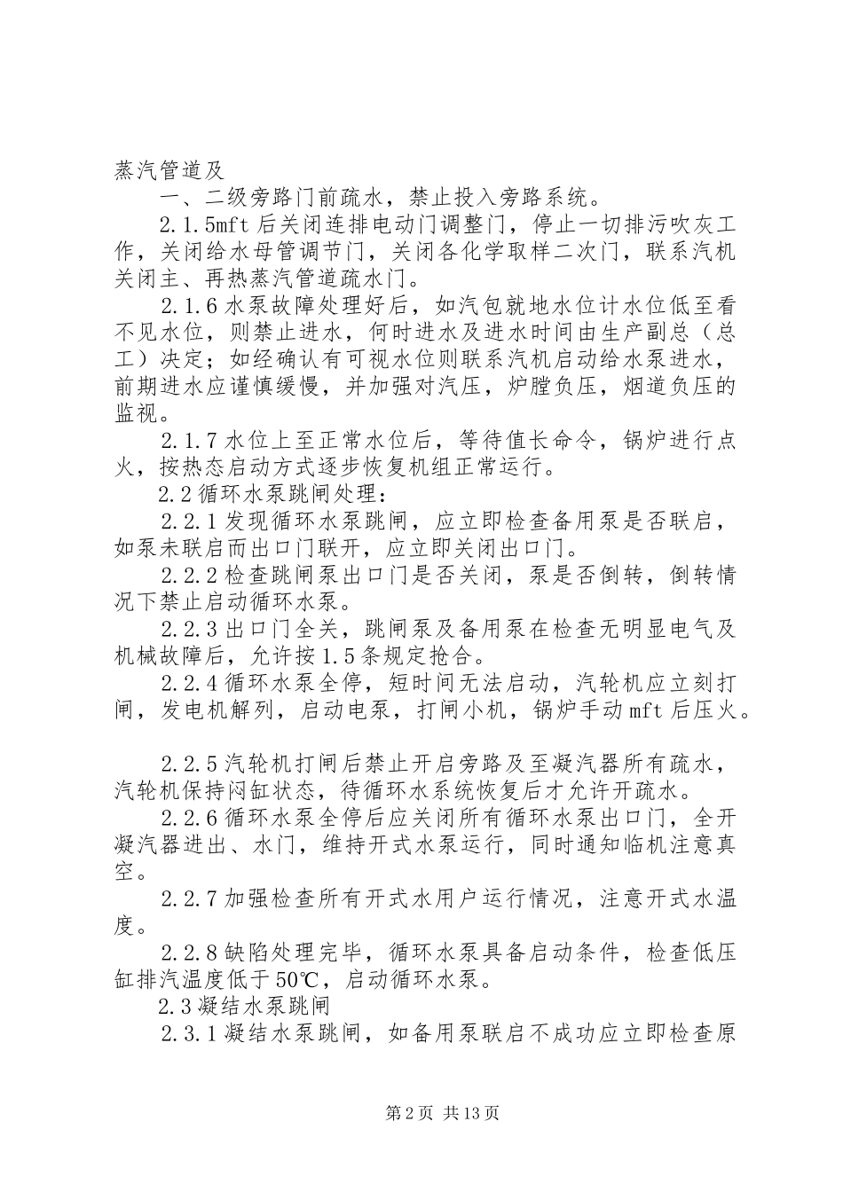主要设备跳闸处理方案_第2页