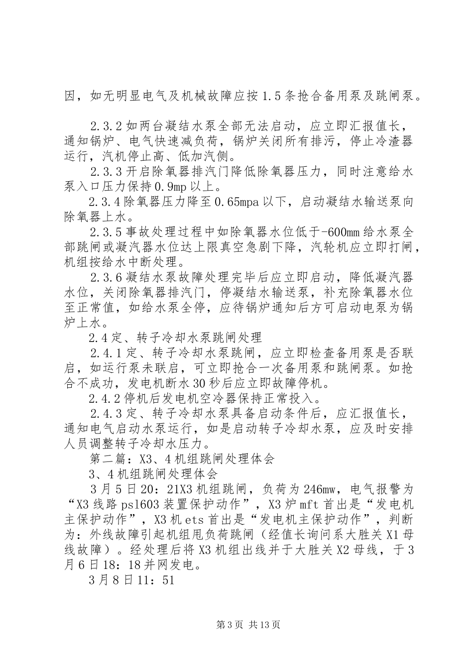 主要设备跳闸处理方案_第3页